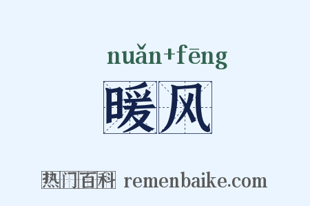 暖风是什么意思的图片